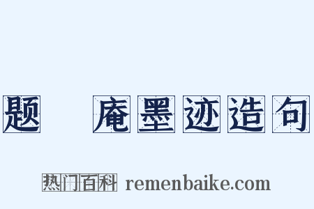 题卍庵墨迹造句是什么意思的图片